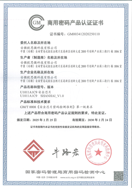 U1011A China Commercial Cryptography Product Certification certificate